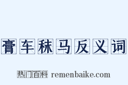 膏车秣马反义词是什么意思的图片